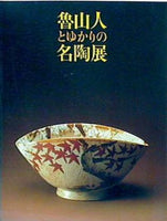 図録 魯山人とゆかりの名陶展 1996年