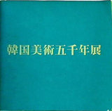 図録 韓国美術五千年展 1976年