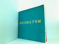 図録 韓国美術五千年展 1976年