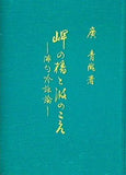 岬の椿と波のこえ 俳句吟詠論 廣 青隴 著