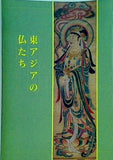 特別展 東アジアの仏たち 奈良国立博物館 1996
