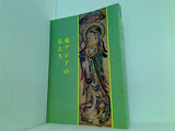 特別展 東アジアの仏たち 奈良国立博物館 1996