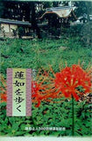 新聞記者が書いた 蓮如を歩く