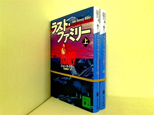 ラスト・ファミリー 講談社文庫 ジョン・R. ミラー 上下巻。
