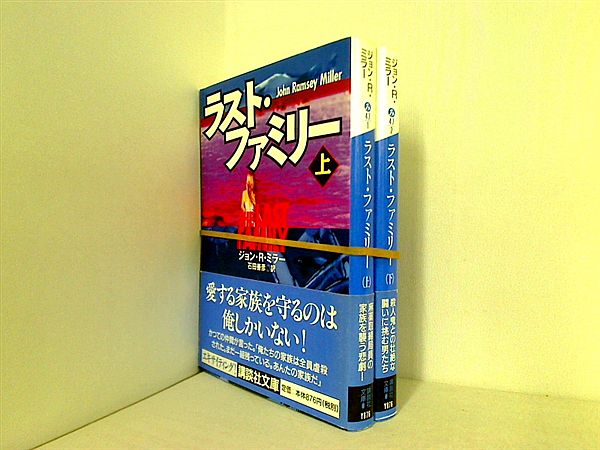 ラスト・ファミリー 講談社文庫 ジョン・R. ミラー 上下巻。全ての巻に帯付属。