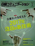 日経コミュニケーション  2017年 1月号