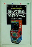 帰ってきた名作ゲーム 完全保存版 攻略本