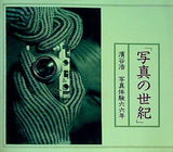 図録 写真の世紀 濱谷浩 写真体験六六年 1997年