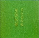 図録・カタログ 足立美術館 名品100選 1994