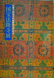 図録・カタログ 国宝法隆寺展 1994 法隆寺昭和資財帳調査完成記念