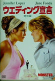 ウエディング宣言 特別編 ジェニファー・ロペス　ジェーン・フォンダ