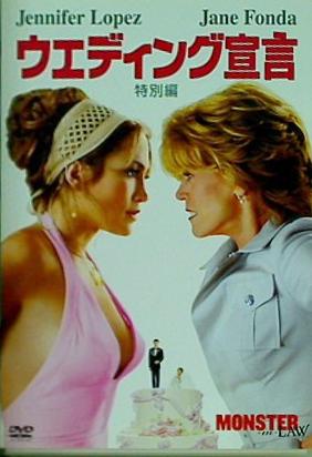 ウエディング宣言 特別編 ジェニファー・ロペス　ジェーン・フォンダ