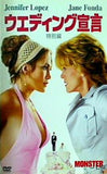 ウエディング宣言 特別編 ジェニファー・ロペス　ジェーン・フォンダ