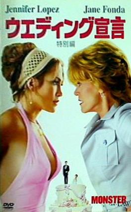 ウエディング宣言 特別編 ジェニファー・ロペス　ジェーン・フォンダ