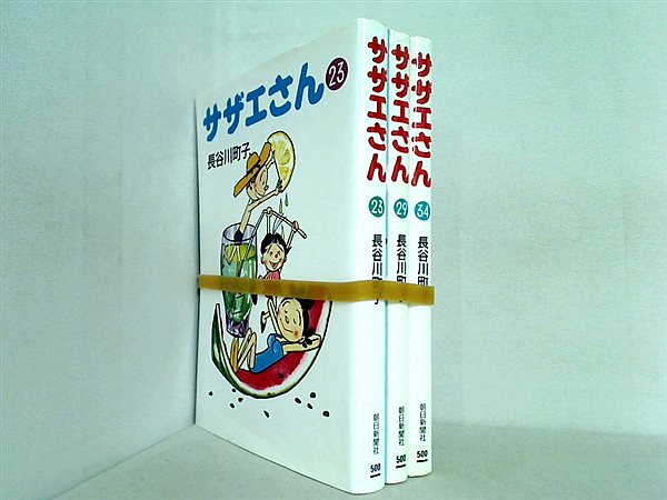 サザエさん 長谷川 町子 朝日新聞社 ２３巻,２９巻,３４巻。