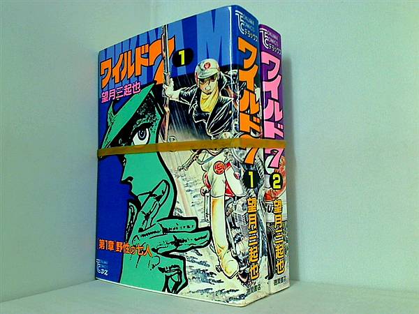ワイルド7 望月三起也 １巻-２巻。