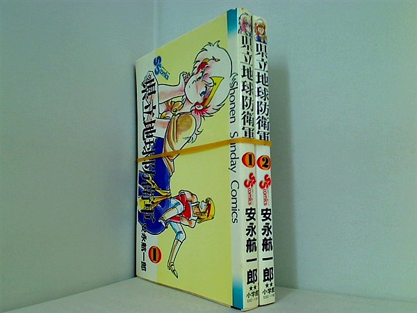 県立地球防衛軍 少年サンデーコミックス 安永 航一郎 １巻-２巻。