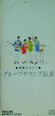 グループサウンズ伝説 青春メモリー