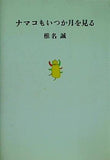 ナマコもいつか月を見る 椎名誠