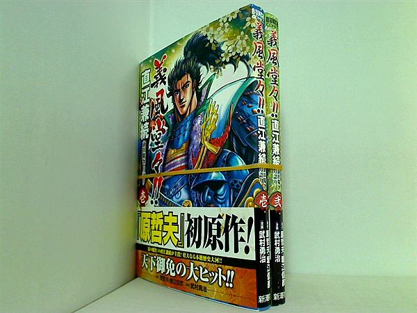 義風堂々！！直江兼続前田慶次月語り BUNCH COMICS 原 哲夫 堀江 信彦 １巻,２巻。全ての巻に帯付属。