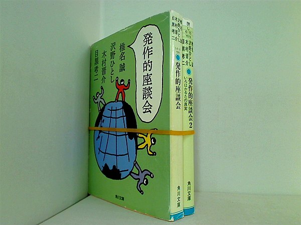 発作的座談会 角川文庫 椎名 誠 木村 晋介 沢野 ひとし 目黒 考二 １巻,２巻。