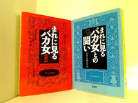 まれに見るバカ女 宝島社文庫 別冊宝島編集部 ２点。