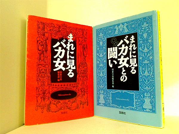 まれに見るバカ女 宝島社文庫 別冊宝島編集部 ２点。