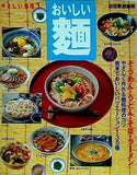 やさしい料理1 おいしい麺 別冊家庭画報
