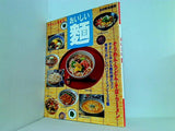 やさしい料理1 おいしい麺 別冊家庭画報