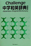 Challenge 中学和英辞典 特装版