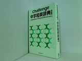 Challenge 中学和英辞典 特装版
