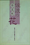 佐渡の花 春夏秋 村川博實 佐渡の植物刊行会　ドンデンの自然を考える会