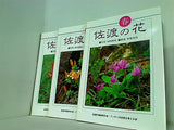 佐渡の花 春夏秋 村川博實 佐渡の植物刊行会　ドンデンの自然を考える会