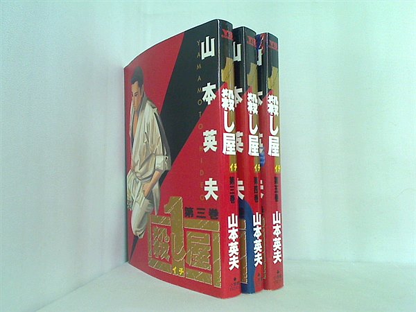 殺し屋 ヤングサンデーコミックス 山本 英夫 ３巻-５巻。