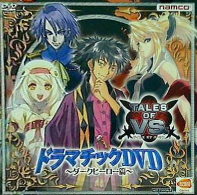 テイルズ オブ バーサス ドラマチックDVD ダークヒーロー篇
