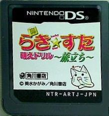 DS らき すた 萌えドリル 旅立ち
