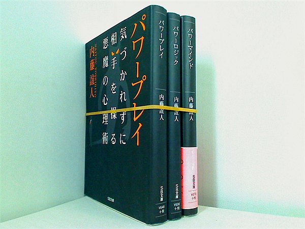 パワー シリーズ ソフトバンク文庫 内藤 誼人 ３点。一部の巻に帯付属。