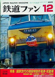 鉄道ファン 2005年12月号