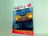 鉄道ファン 2005年12月号