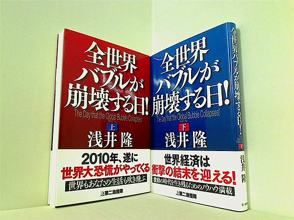 全世界バブルが崩壊する日！ 浅井 隆 上下巻。全ての巻に帯付属。