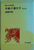 手紙の書き方 斎藤芳樹 改訂版 明治書院
