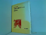 手紙の書き方 斎藤芳樹 改訂版 明治書院