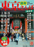 熟年にもおすすめ 東京さんぽ 2008年 4月号 旅行読売増刊