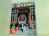 熟年にもおすすめ 東京さんぽ 2008年 4月号 旅行読売増刊