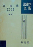 会社法  新版  鈴木竹雄 竹内昭夫 法律学全集28