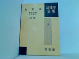 会社法  新版  鈴木竹雄 竹内昭夫 法律学全集28