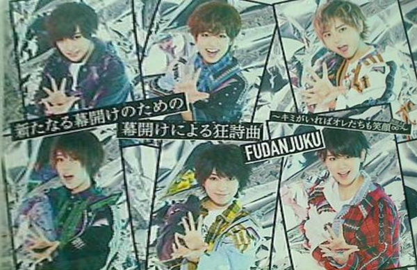 新たなる幕開けのための幕開けによる狂詩曲 キミがいればオレたちも笑顔∞ イベント・ライブ限定盤A 風男塾