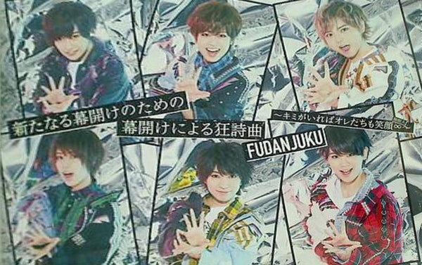 新たなる幕開けのための幕開けによる狂詩曲 キミがいればオレたちも笑顔∞ イベント・ライブ限定盤A 風男塾