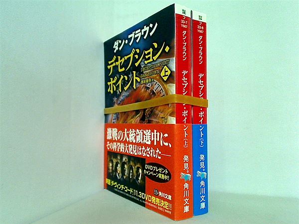 本セット デセプション・ポイント 角川文庫 ダン ブラウン 上下巻。帯