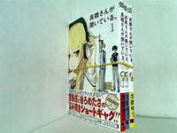 高橋さんが聞いている。 ガンガンコミックスJOKER 北欧 ゆう １巻-３巻。帯付属。